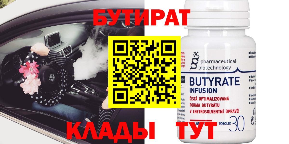 Бутират BDO Железноводск