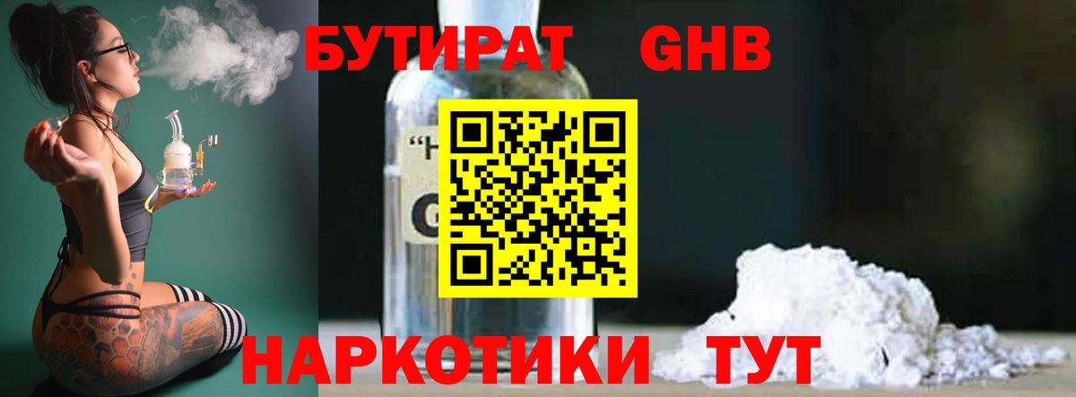 Железноводск  Бутират бутандиол  Вход с VPN 