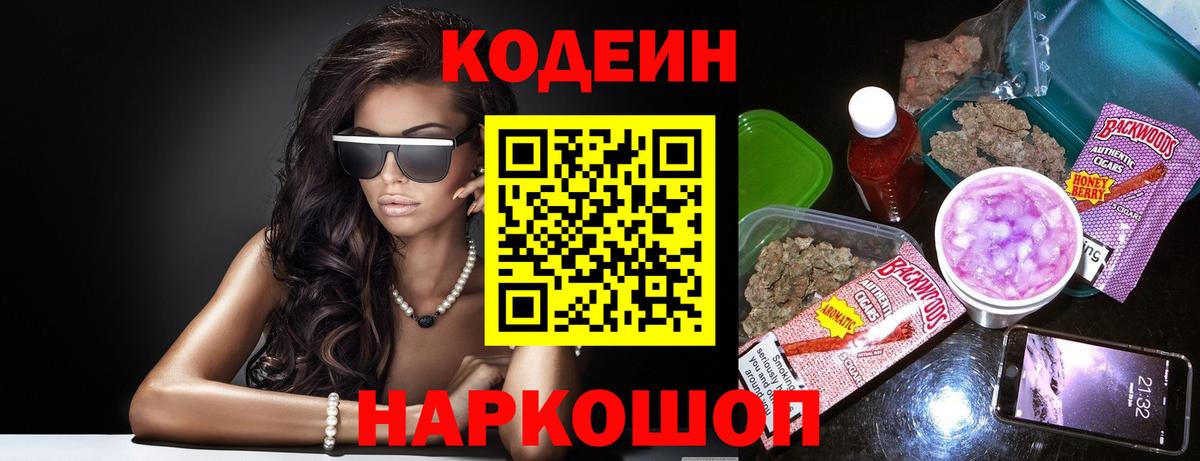 Кодеин напиток Lean (лин)  Вход с VPN  Железноводск 